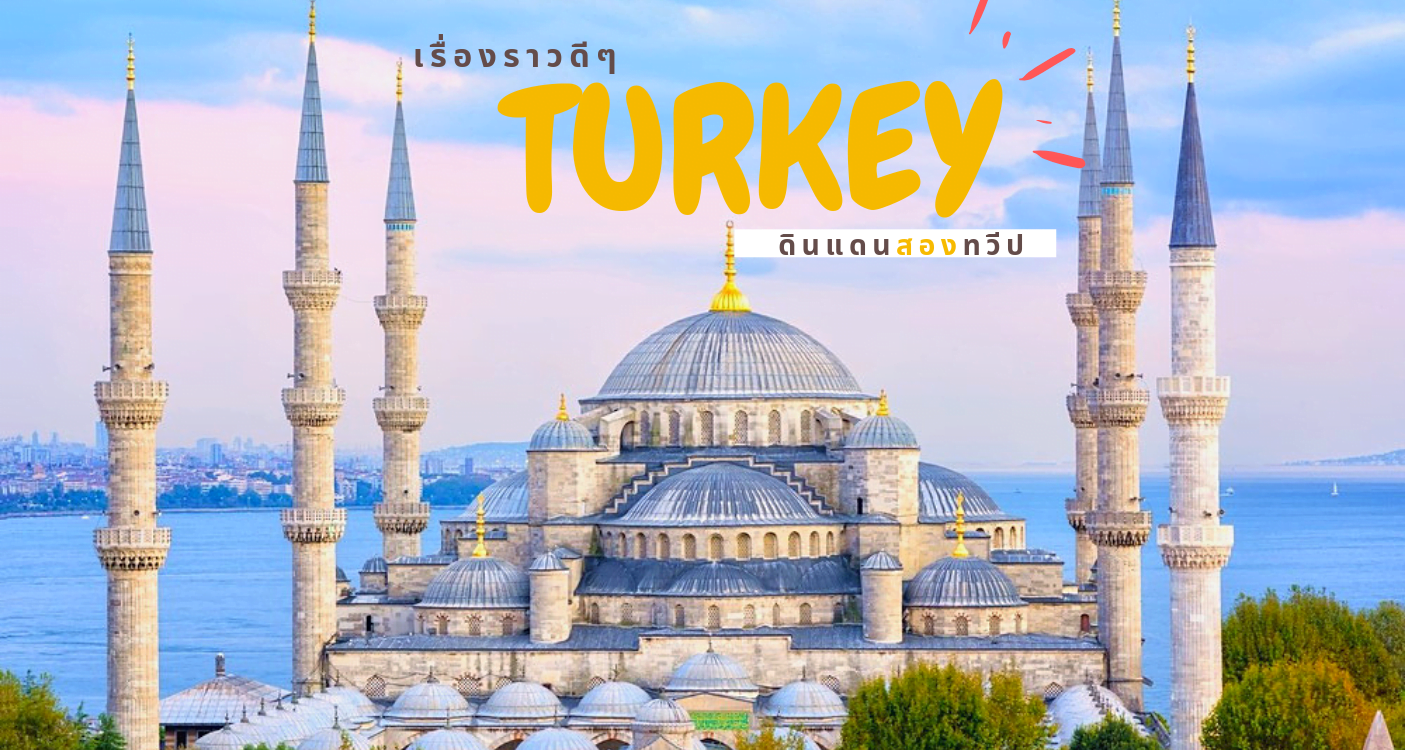 ประเทศตุรกี