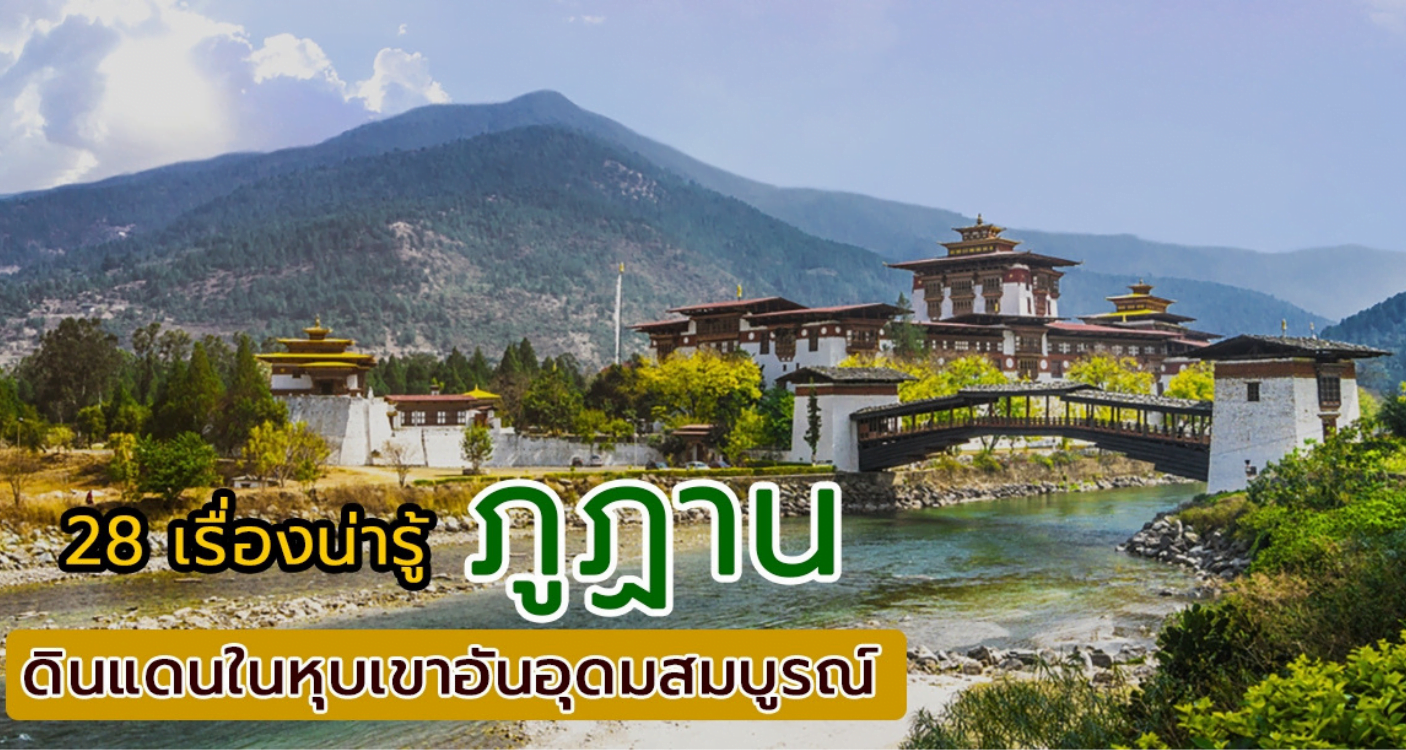 28 สิ่งน่ารู้ประเทศภูฏาน