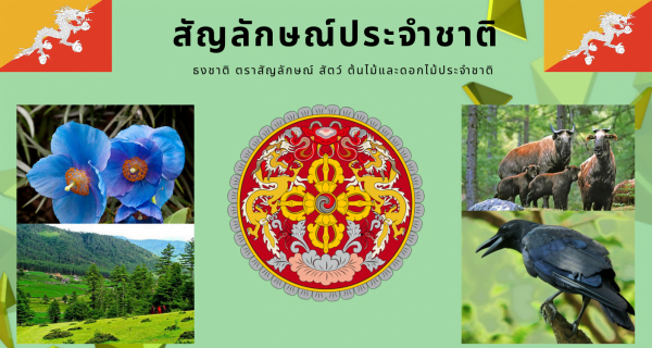 สัญลักษณ์ประจำชาติภูฏาน